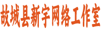 故城(chéng)縣新宇網絡